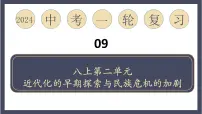 专题09 近代化的早期探索与民族危机的加剧（课件）-2024年中考历史一轮大单元复习必备课件（人教部编版）