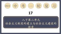 专题17 社会主义制度的建立与社会主义建设的探索（课件）-2024年中考历史一轮大单元复习必备课件（人教部编版）