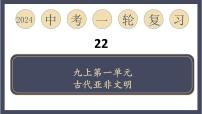 专题22 古代亚非文明（课件）-2024年中考历史一轮大单元复习必备课件（人教部编版）