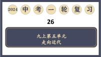 专题26 走向近代（课件）-2024年中考历史一轮大单元复习必备课件（人教部编版）