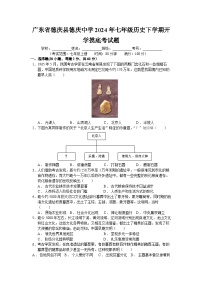 广东省德庆县德庆中学2023-2024学年七年级下学期开学摸底考试历史试题