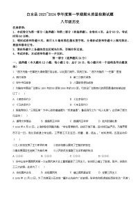 陕西省渭南市白水县2023-2024学年部编版八年级上学期期末历史试题（原卷版+解析版）