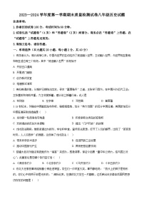 安徽省淮南市谢家集区等3地2023-2024学年八年级上学期期末历史试题（原卷版+解析版）