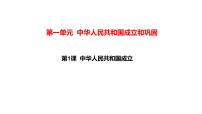 人教部编版八年级下册第1课 中华人民共和国成立教学演示课件ppt