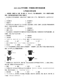 广东省潮州市潮安区2023-2024学年七年级上学期期末考试历史试题