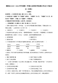 安徽省芜湖市南陵县2023-2024学年八年级上学期期末历史试题（原卷版+解析版）