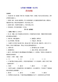 人教部编版统编版七年级下学期第一次月考历史试卷（含答案解析）