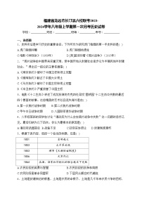 福建省龙岩市长汀县六校联考2023-2024学年八年级上学期第一次月考历史试卷(含答案)