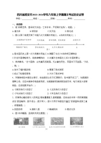 四川省雅安市2023-2024学年八年级上学期期末考试历史试卷(含答案)