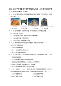 安徽省舒城县2023-2024学年九年级上学期期末质量检测历史试题