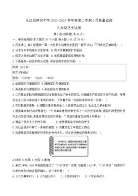 贵州省黔东南苗族侗族自治州从江县停洞中学2023-2024学年九年级下学期开学历史试题