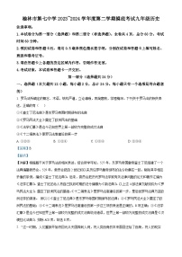 陕西省榆林市第七中学2023-2024学年九年级下学期开学摸底考历史试题