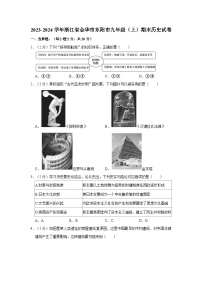 浙江省金华市东阳市2023-2024学年九年级上学期期末历史试卷