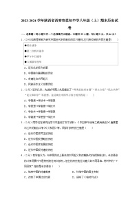 2023-2024学年陕西省西安市爱知中学八年级（上）期末历史试卷