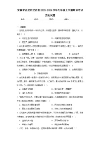 安徽省合肥市肥西县2023-2024学年九年级上学期期末考试历史试题(含答案)