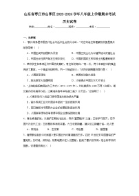 山东省枣庄市山亭区2023-2024学年八年级上学期期末考试历史试卷(含答案)