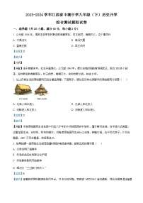 江西省丰城中学2023-2024学年九年级下学期历史开学综合测试模拟试卷