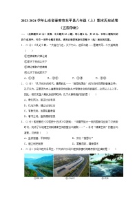 山东省泰安市东平县2023-2024学年八年级上学期期末历史试卷（五四学制）