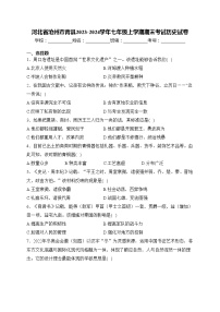 河北省沧州市青县2023-2024学年七年级上学期期末考试历史试卷(含答案)