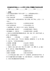 河北省沧州市青县2023-2024学年七年级上学期期末考试历史试卷(含答案)