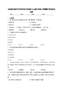 吉林省长春市汽车经济技术开发区2024届九年级上学期期末考试历史试卷(含答案)