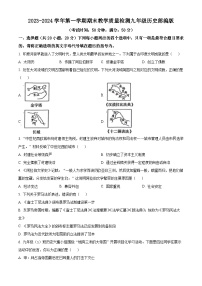 河南省周口市西华县2023-2024学年九年级上学期1月期末历史试题（原卷版+解析版）
