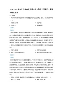 2019-2020学年江苏省南京市浦口区九年级上学期历史期末试题及答案