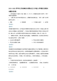 2021-2022学年江苏省南京市溧水区九年级上学期历史期末试题及答案