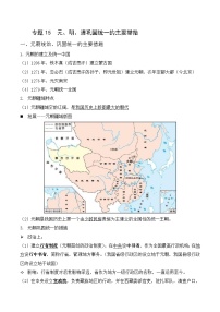 中考历史与社会背诵手册（人教版新课程标准）专题15 元、明、清巩固统一的主要举措