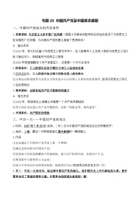 中考历史与社会背诵手册（人教版新课程标准）专题23 中国共产党及中国革命道路