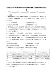 安徽省安庆市20校联考2024届九年级上学期期末综合素质调研历史试卷(含答案)