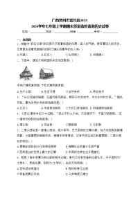 广西贺州市富川县2023-2024学年七年级上学期期末质量监控监测历史试卷(含答案)