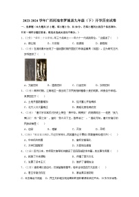 08，广西壮族自治区河池市罗城仫佬族自治县2023--2024学年部编版九年级下学期开学考试历史试卷