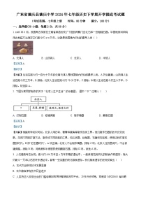 22，广东省德庆县德庆中学2023-2024学年七年级下学期开学摸底考试历史试题