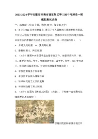 94，安徽省淮南市谢家集区等三地2023-2024学年九年级中考历史一模模拟测试试卷