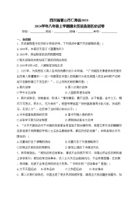 四川省眉山市仁寿县2023-2024学年八年级上学期期末质量监测历史试卷(含答案)