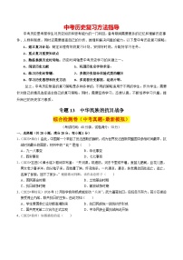 专题13 中华民族的抗日战争（练习）-备战2024年中考历史一轮复习课件+讲义（部编版）