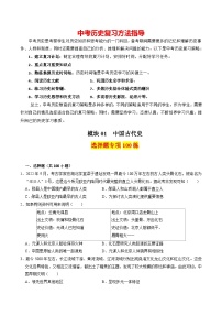 模块01 中国古代史 选择题专项100练（练习）-备战2024年中考历史一轮复习课件+讲义（部编版）