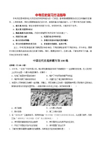 模块02 中国近代史 选择题专项100练（练习）-备战2024年中考历史一轮复习课件+讲义（部编版）