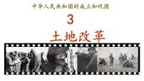 历史八年级下册第3课 土地改革图片ppt课件
