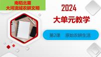 初中历史人教部编版七年级上册第二课 原始农耕生活完整版备课教学课件ppt