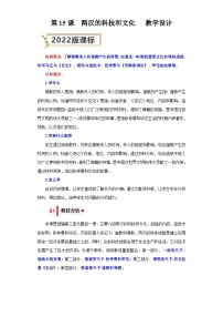 初中历史人教部编版七年级上册第三单元 秦汉时期：统一多民族国家的建立和巩固第十五课 两汉的科技和文化公开课教学设计