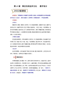 初中历史人教部编版七年级上册第三单元 秦汉时期：统一多民族国家的建立和巩固第十五课 两汉的科技和文化公开课教学设计