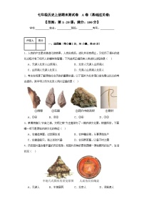 期末测试A卷 基础过关（范围：七上全册）-七年级历史上册同步备课系列（部编版）