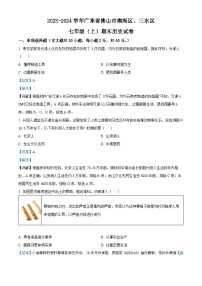 94，广东省佛山市南海区、三水区2023-2024学年七年级上学期期末历史试题