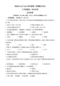 吉林省四平市铁东区2023-2024学年八年级上学期期末历史试题（原卷版+解析版）
