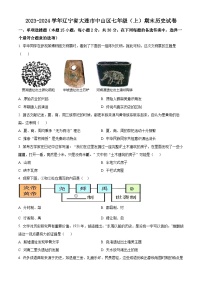 辽宁省大连市中山区2023-2024学年七年级上学期期末历史试题（原卷版+解析版）