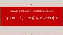 人教部编版七年级下册第二单元 辽宋夏金元时期：民族关系发展和社会变化第7课 辽、西夏与北宋的并立课文内容ppt课件