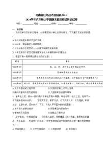 河南省驻马店市正阳县2023-2024学年八年级上学期期末素质测试历史试卷(含答案)