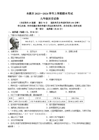 辽宁省本溪市2023-2024学年九年级上学期期末历史试题